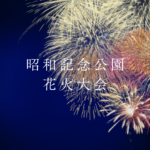 昭和記念公園花火大会2026完全ガイド